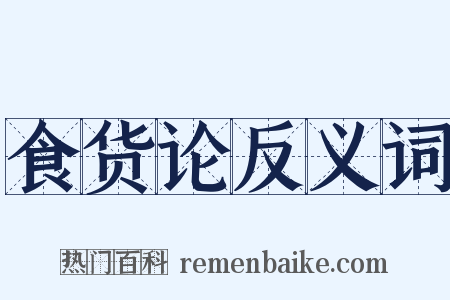 食货论反义词是什么意思的图片
